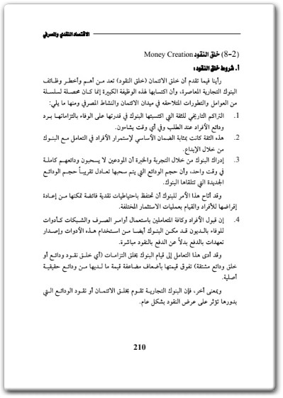 كتاب الإقتصاد النقدي والمصرفي - تأليف محمد أحمد الأفندي  (2)