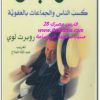 كتاب الارتجال كسب الناس والجماعات بالعفوية PDF تأليف روبرت لوي (2)