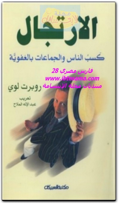 كتاب الارتجال كسب الناس والجماعات بالعفوية PDF تأليف روبرت لوي (2)