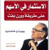 كتاب الاستثمار في الأسهم على طريقة وورن بفت - تأليف روبرت ج. هاغستروم (2)