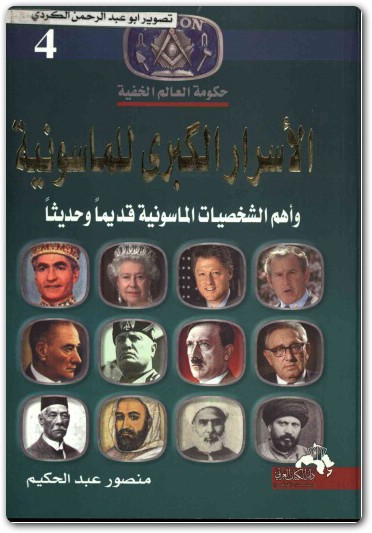 كتاب الاسرار الكبري للماسونية حكومة العالم الخفية منصور عبد الحكيم booksguy.me 5