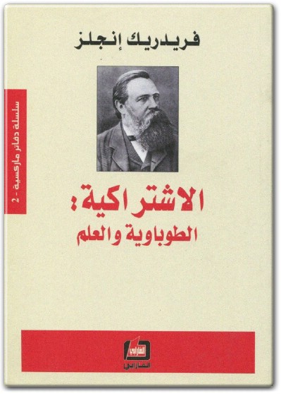 كتاب الاشتراكية الطوباوية والعلم PDF تأليف فريدريك إنجلز (3)