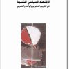 كتاب الاقتصاد السياسي للتنمية في القرنين العشرين والواحد والعشرين - تأليف سمير أمين (1)