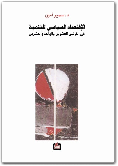 كتاب الاقتصاد السياسي للتنمية في القرنين العشرين والواحد والعشرين PDF تأليف سمير أمين (1)