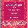 كتاب الايكيغاي كين كوغي موقع المكتبة Maktbah.Net 1