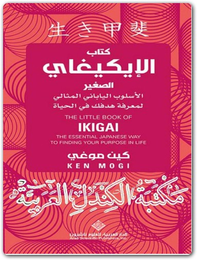 كتاب الايكيغاي كين كوغي موقع المكتبة Maktbah.Net 1