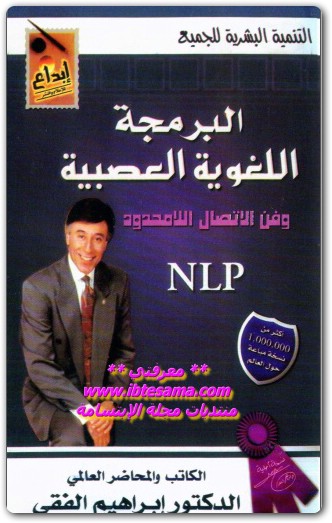 كتاب البرمجة اللغوية العصبية ابراهيم الفقي www.Electro75.com المكتبة نت (1)