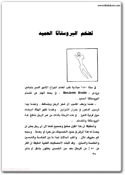 كتاب البروستاتا وأسرار الرجولة - تأليف محمد سامي أبو رية (2)