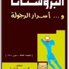 كتاب البروستاتا وأسرار الرجولة - تأليف محمد سامي أبو رية (3)