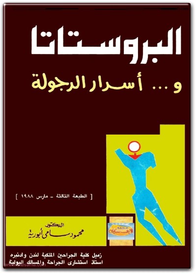 كتاب البروستاتا وأسرار الرجولة PDF تأليف محمد سامي أبو رية (3)