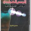 كتاب التجسس التكنولوجي سرقة الأسرار الاقتصادية والتقنية - تأليف ممدوح الشيخ  (2)