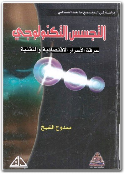 كتاب التجسس التكنولوجي سرقة الأسرار الاقتصادية والتقنية - تأليف ممدوح الشيخ  (2)