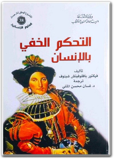 كتاب التحكم الخفي بالإنسان ‎PDF تأليف فيكتور بافلوفيتش شينوف (1) WWW.ELECTRO75.COM المكتبة نت