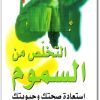 كتاب التخلص من السموم استعادة صحتك وحيويتك - تأليف بنيلوبي ساك (1)