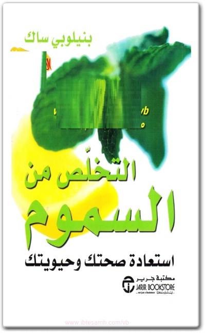 كتاب التخلص من السموم استعادة صحتك وحيويتك PDF تأليف بنيلوبي ساك (1)