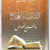 كتاب التداولية والحجاج مداخل ونصوص - تأليف صابر الحباشة  (1)