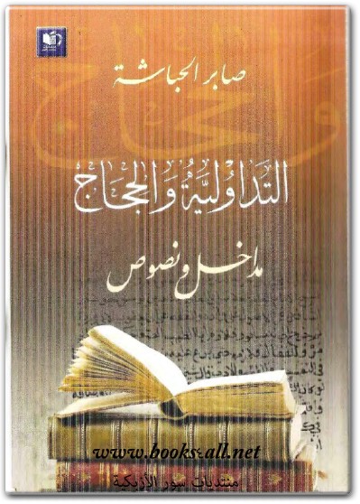 كتاب التداولية والحجاج مداخل ونصوص - تأليف صابر الحباشة  (1)