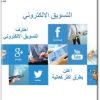 كتاب التسويق الالكتروني احترف التسويق الإلكتروني أعلن بطرق أكثر فاعلية طارق الجوفي (2)