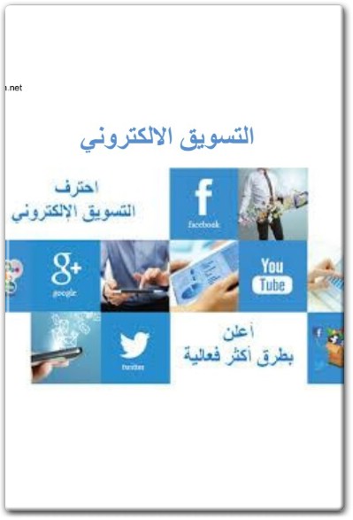 كتاب التسويق الالكتروني احترف التسويق الإلكتروني أعلن بطرق أكثر فاعلية طارق الجوفي (2)