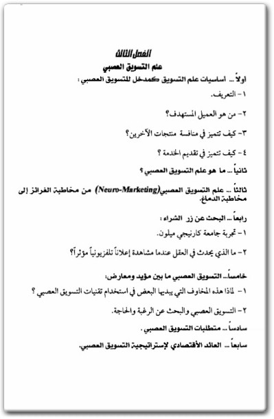 كتاب التسويق العصبي واللعب في العقول - تأليف محمد عبد الغني حسن هلال (1)