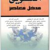 كتاب التسويق مدخل معاصر - تأليف سعدون حمود جثير الربيعاوي حسن وليد حسين عباس (2)