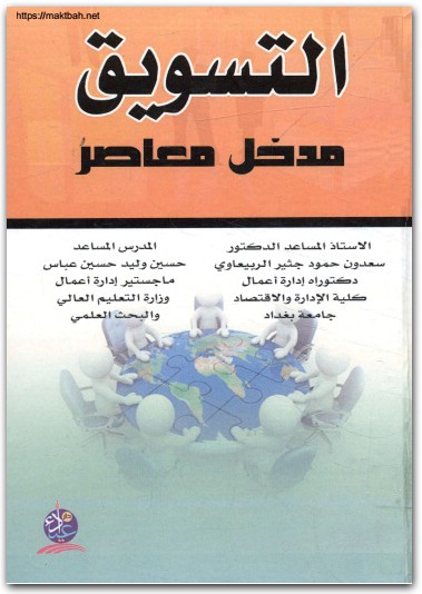 كتاب التسويق مدخل معاصر PDF تأليف سعدون حمود جثير الربيعاوي حسن وليد حسين عباس (2)