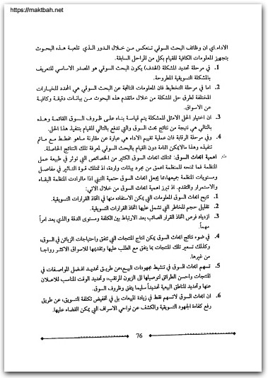 كتاب التسويق مدخل معاصر - تأليف سعدون حمود جثير الربيعاوي حسن وليد حسين عباس (3)