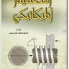 كتاب التصميم الميكانيكي - تأليف شادي محمود أبو سريس .. (1)