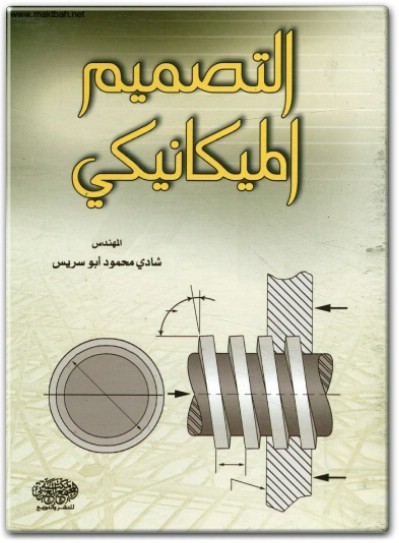 كتاب التصميم الميكانيكي - تأليف شادي محمود أبو سريس .. (1)