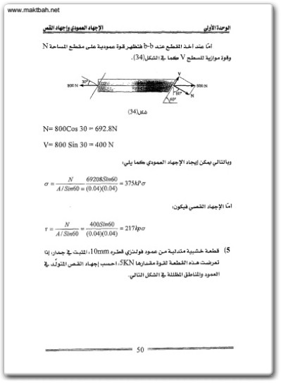 كتاب التصميم الميكانيكي - تأليف شادي محمود أبو سريس .. (2)
