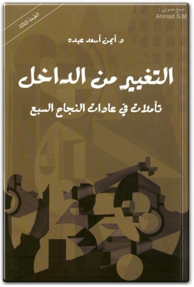 كتاب التغيير من الداخل تأملات في عادات النجاح السبع PDF تأليف أيمن أسعد عبده .. (1)