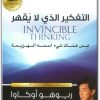 كتاب التفكير الذي لا يقهر ليس هناك شيء إسمه الهزيمة - تأليف ريوهو أوكاوا (1)