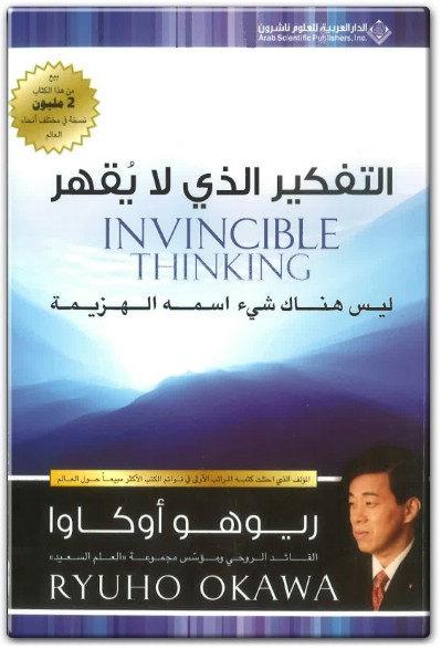 كتاب التفكير الذي لا يقهر ليس هناك شيء إسمه الهزيمة PDF تأليف ريوهو أوكاوا (1)