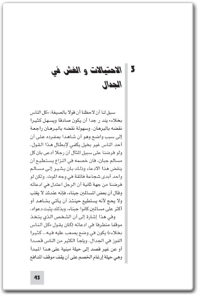 كتاب التفكير المستقيم والتفكير الأعوج - تأليف روبرت ه. ثاولس  (1)