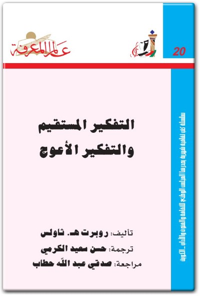 كتاب التفكير المستقيم والتفكير الأعوج PDF تأليف روبرت ه. ثاولس  (3)