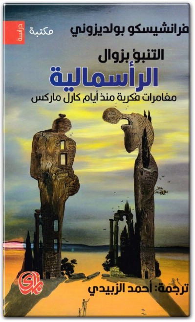 كتاب التنبؤ بزوال الرأسمالية مغامرات فكرية منذ أيام كارل ماركس - تأليف فرانشيسكو بولديزوني (1)