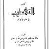 كتاب التهذيب في علم الإعراب - تأليف الحسن بن يحيى القاسمي المؤيدي (1)