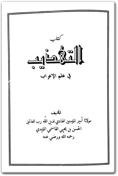 كتاب التهذيب في علم الإعراب PDF تأليف الحسن بن يحيى القاسمي المؤيدي (1)