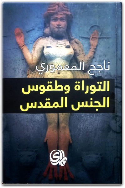 كتاب التوراة وطقوس الجنس المقدس PDF تأليف ناجح المعموري (3)