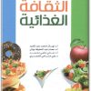 كتاب الثقافة الغذائية - تأليف نهال محمد عبد المجيد عصام عبد الحفيظ بودي  (3)