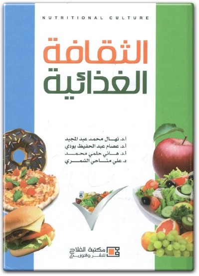 كتاب الثقافة الغذائية PDF تأليف نهال محمد عبد المجيد عصام عبد الحفيظ بودي  (3)