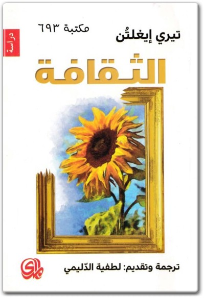 كتاب الثقافة تيري إيغلتون PDF (1)
