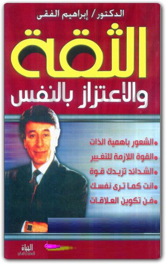 كتاب الثقة و الإعتزاز بالنفس ابراهيم الفقي www.Electro75.com المكتبة نت (1)