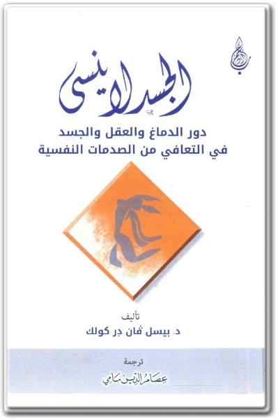 كتاب الجسد لاينسى دور الدماغ والعقل والجسد في التعافي من الصدمات النفسية PDF تأليف بيسل فان در كولك (1)