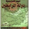 كتاب الجوهر الثمين بمعرفة دولة المرابطين - تأليف علي محمد محمد الصلابي (1)