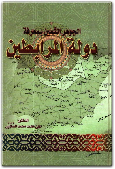 كتاب الجوهر الثمين بمعرفة دولة المرابطين PDF تأليف علي محمد محمد الصلابي (1)