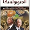 كتاب الجيوبوليتيكا علم هندسة السياسة الخارجية للدول - تأليف محمد عبد السلام (1)