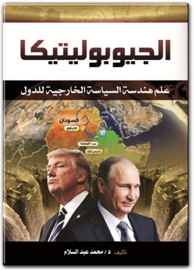 كتاب الجيوبوليتيكا علم هندسة السياسة الخارجية للدول PDF تأليف محمد عبد السلام (1)