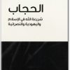 كتاب الحجاب شريعة الله في الإسلام واليهودية والنصرانية - تأليف سامي عامري (1)