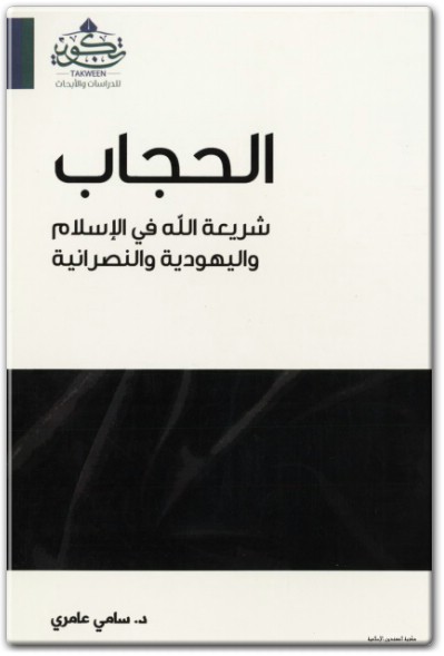 كتاب الحجاب شريعة الله في الإسلام واليهودية والنصرانية PDF تأليف سامي عامري (1)